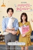 Nonton Drama Korea Because This Is My First Life (2017)