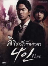 Nonton Drama Korea Nine Times Time Travel (2013)