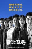 Nonton Drama Korea The Running Mates: Human Rights (2019)