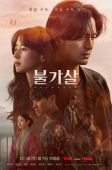 Nonton Drama Korea Bulgasal: Immortal Souls (2021)