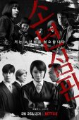 Nonton Drama Korea Juvenile Justice (2022)