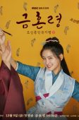 Nonton Drama Korea The Forbidden Marriage (2022)