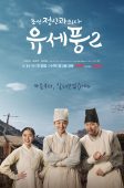 Nonton Drama Korea Poong the Joseon Psychiatrist Season 2 (2023)
