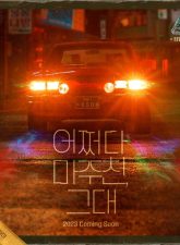 Nonton Drama Korea My Perfect Stranger (2023)