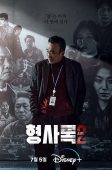 Nonton Drama Korea Shadow Detective Season 2 (2023)