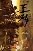 Nonton Drama Korea Song of the Bandits (2023)
