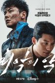 Nonton Drama Korea The Worst of Evil (2023)