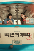 Nonton Drama Korea A Hundred Memories (2025)