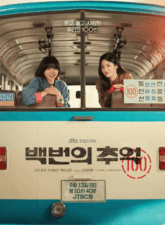 Nonton Drama Korea A Hundred Memories (2025)