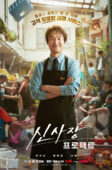 Nonton Drama Korea Shin’s Project (2025)