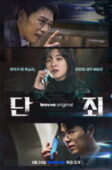 Nonton Drama Korea No Mercy (2025)