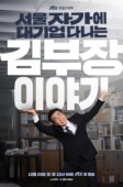 Nonton Drama Korea The Dream Life of Mr. Kim (2025)